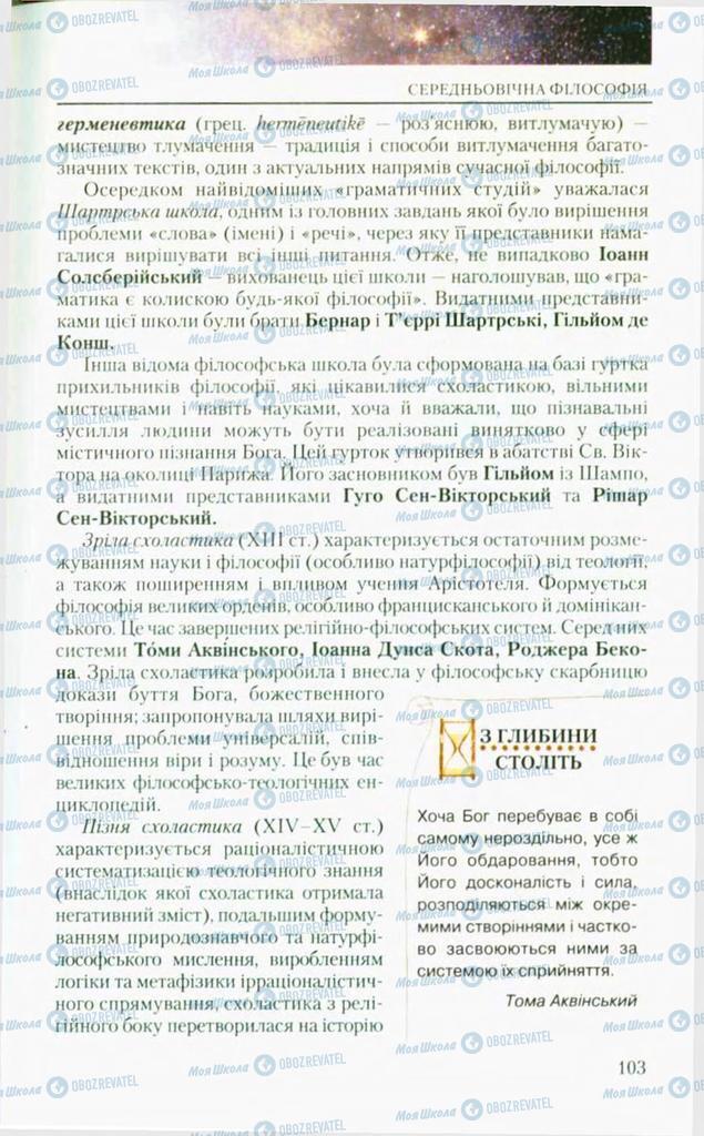 Підручники Філософія 10 клас сторінка  103