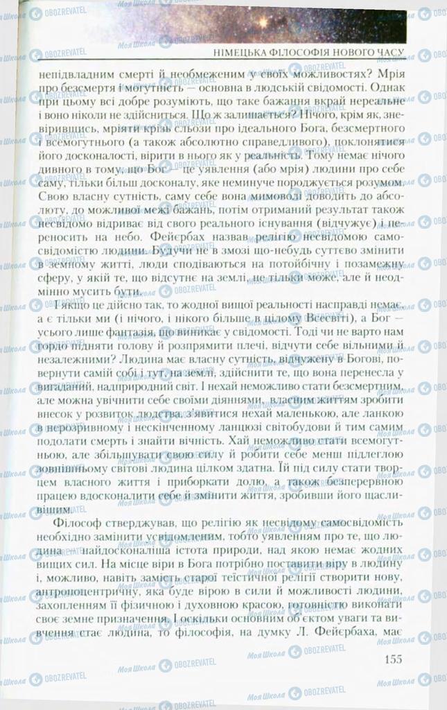 Підручники Філософія 10 клас сторінка 155