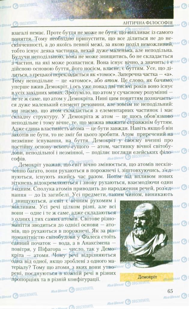 Підручники Філософія 10 клас сторінка 65