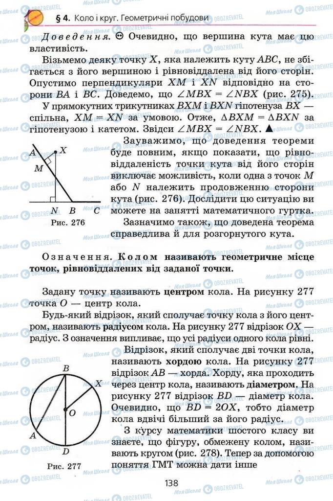 Підручники Геометрія 7 клас сторінка 138