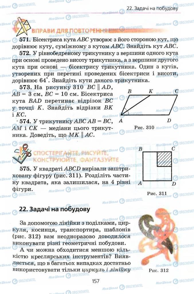 Підручники Геометрія 7 клас сторінка 157