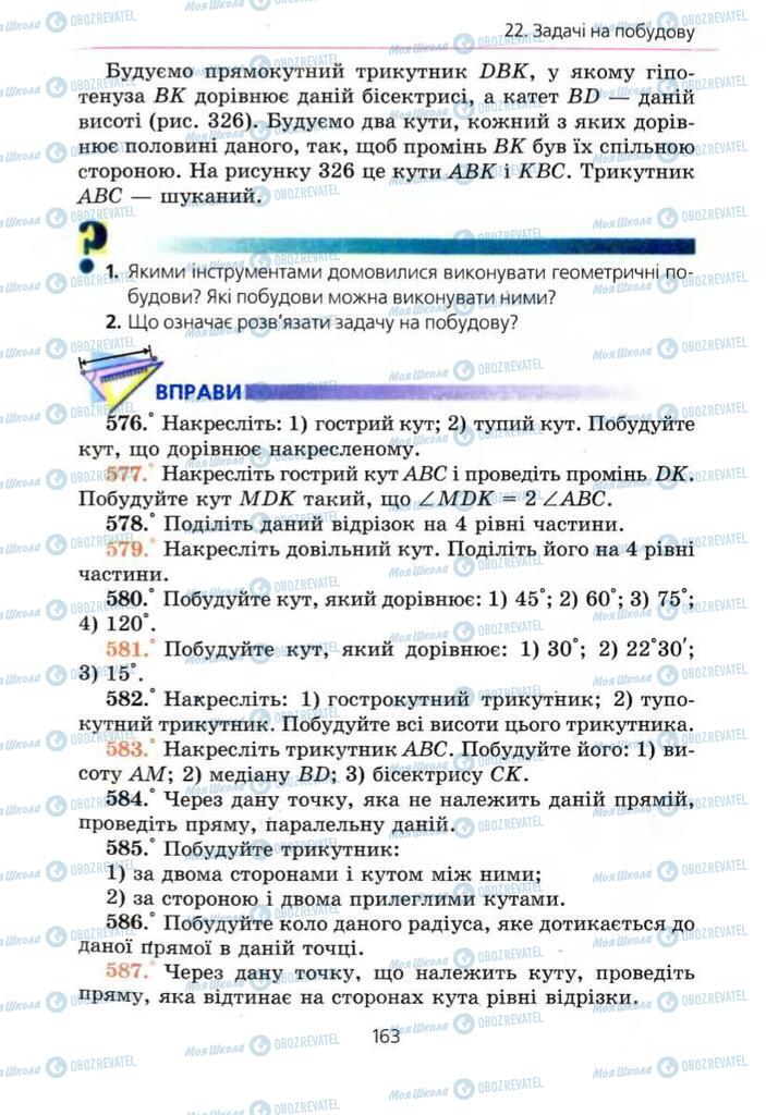 Підручники Геометрія 7 клас сторінка 163