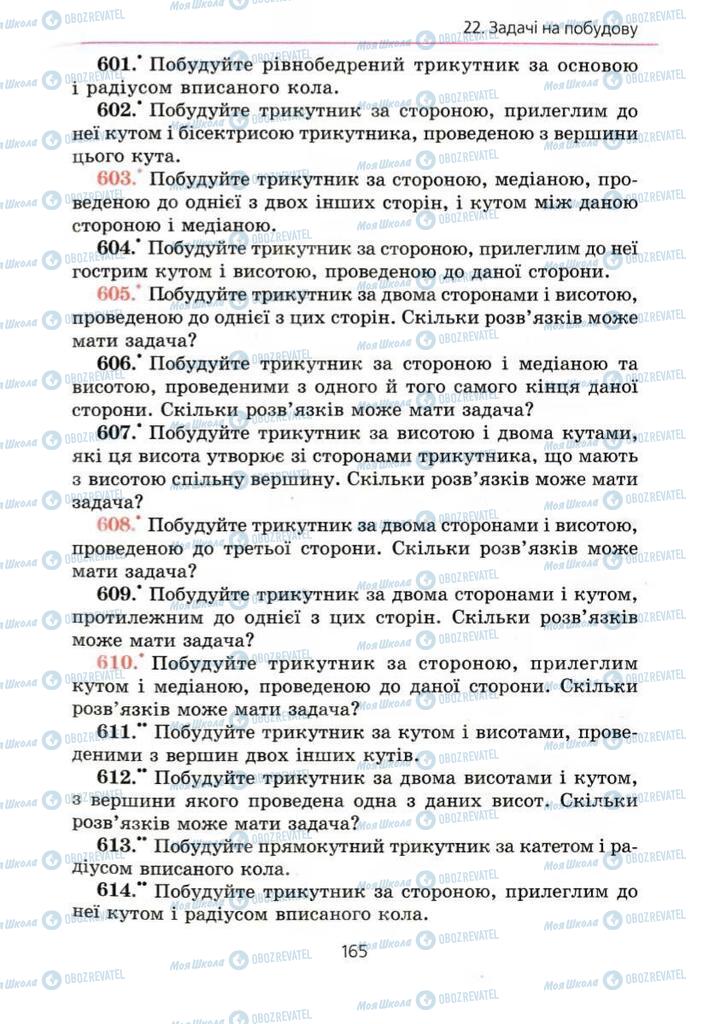 Підручники Геометрія 7 клас сторінка 165