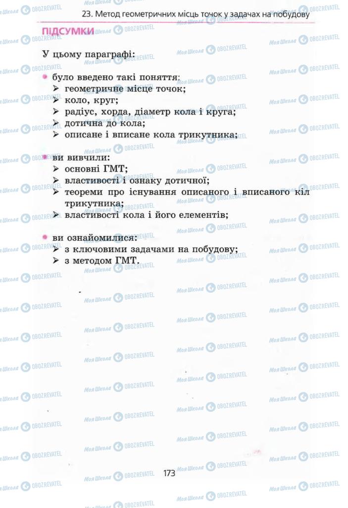 Підручники Геометрія 7 клас сторінка  173