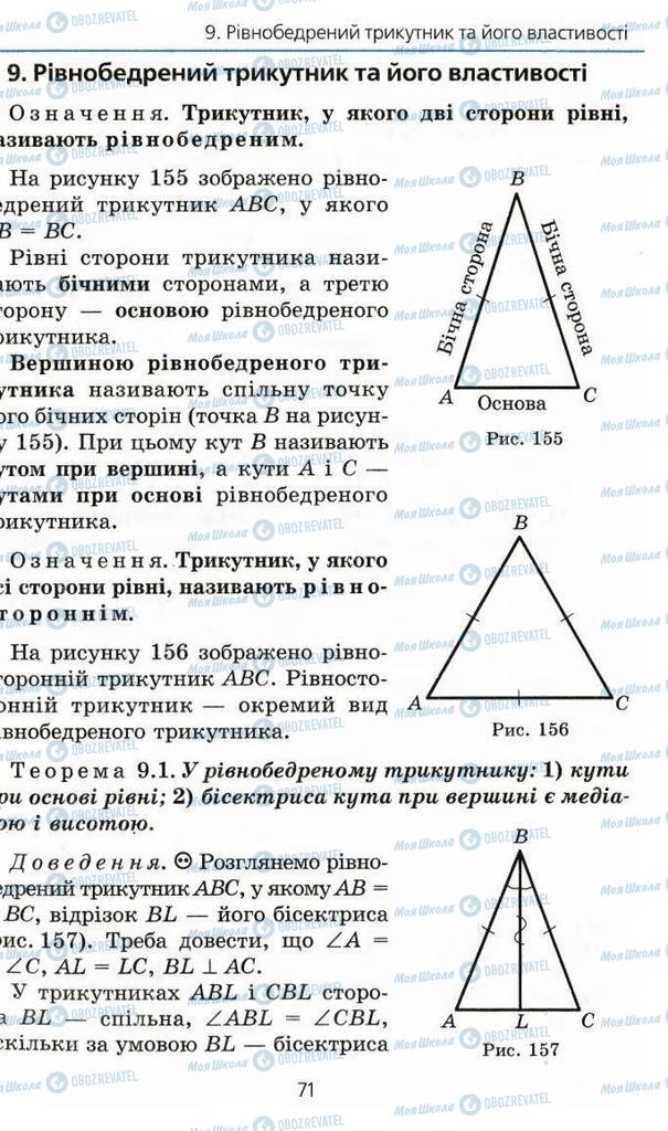 Підручники Геометрія 7 клас сторінка 71