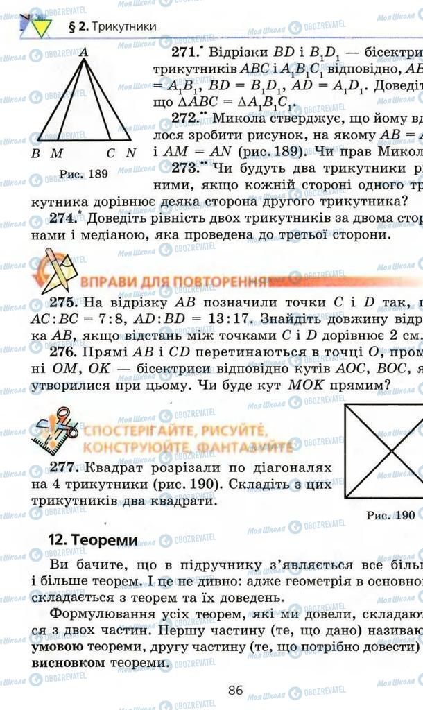 Підручники Геометрія 7 клас сторінка 86