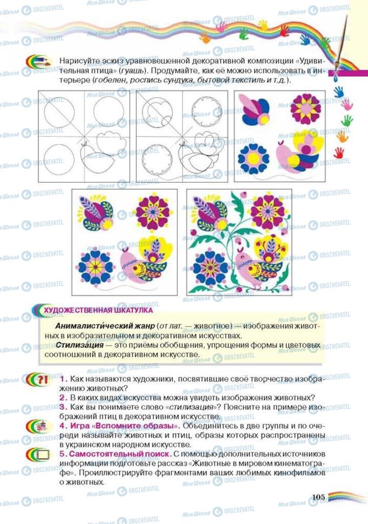 Підручники Мистецтво 6 клас сторінка 105