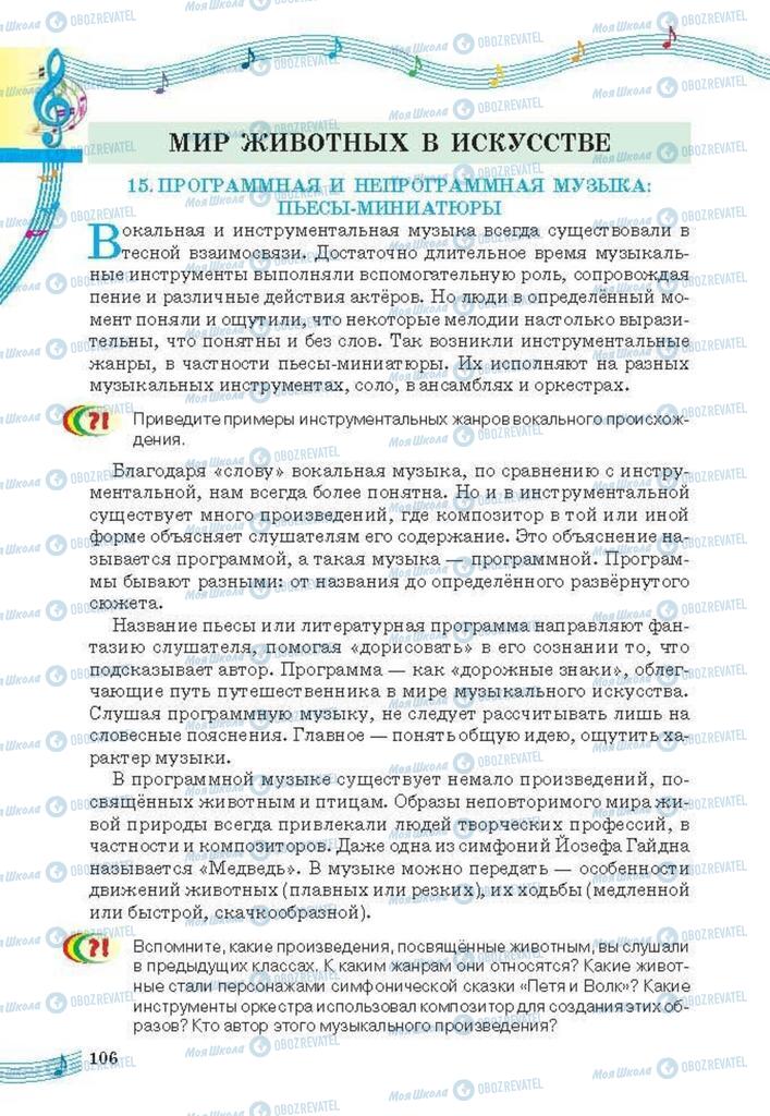 Підручники Мистецтво 6 клас сторінка 106