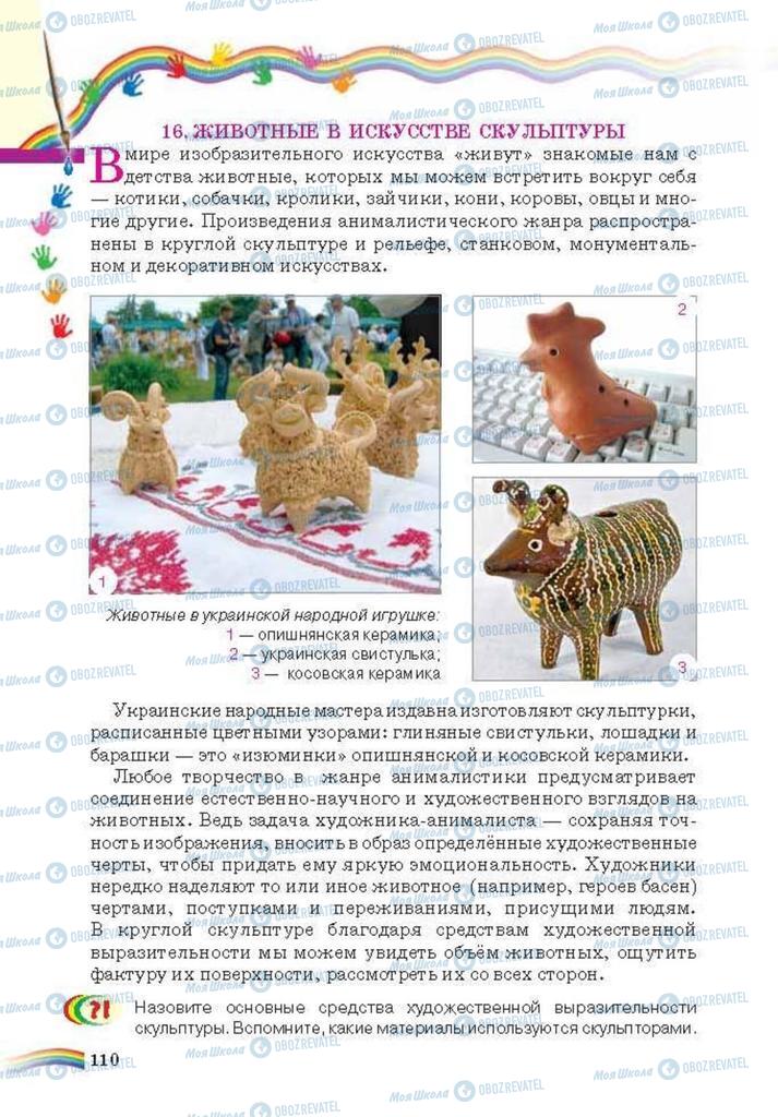 Підручники Мистецтво 6 клас сторінка 110