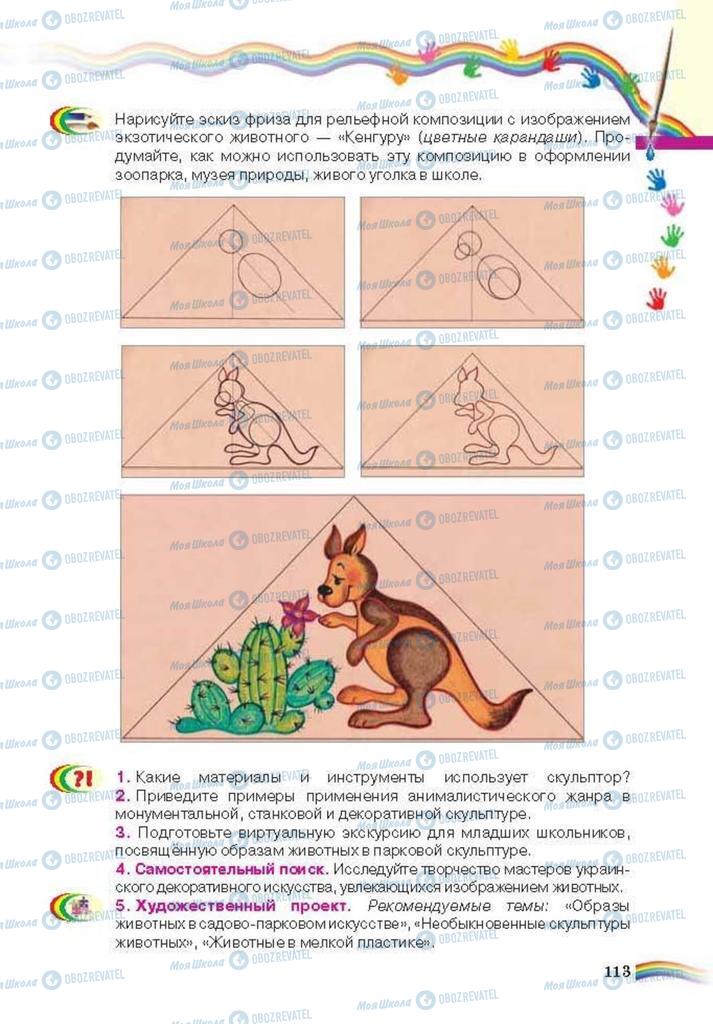 Підручники Мистецтво 6 клас сторінка 113
