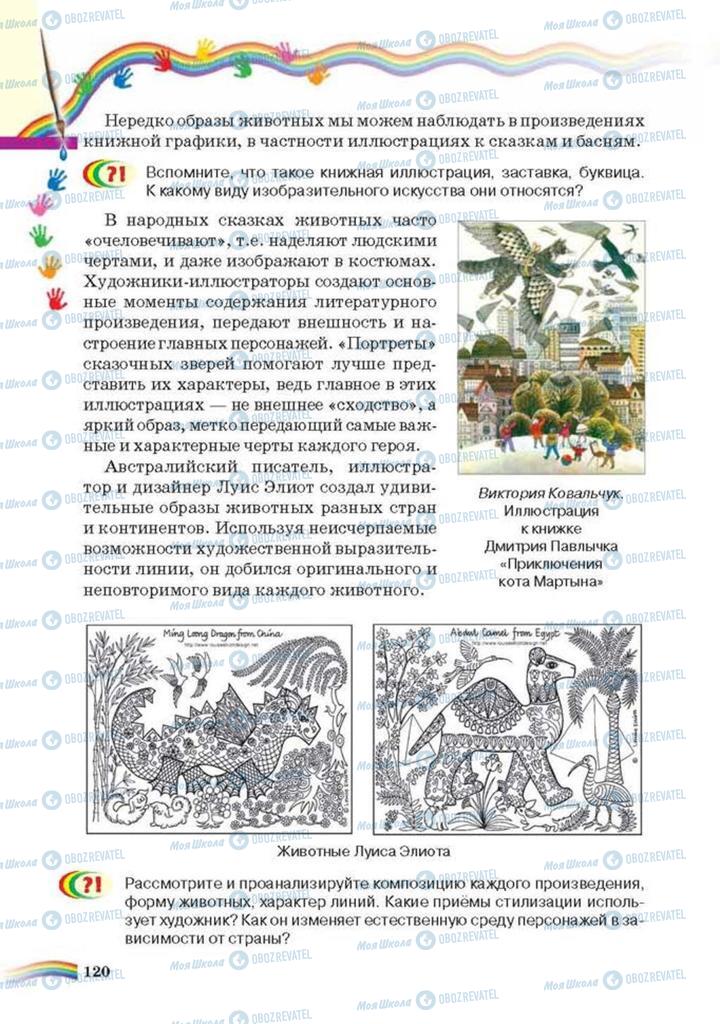 Підручники Мистецтво 6 клас сторінка 120