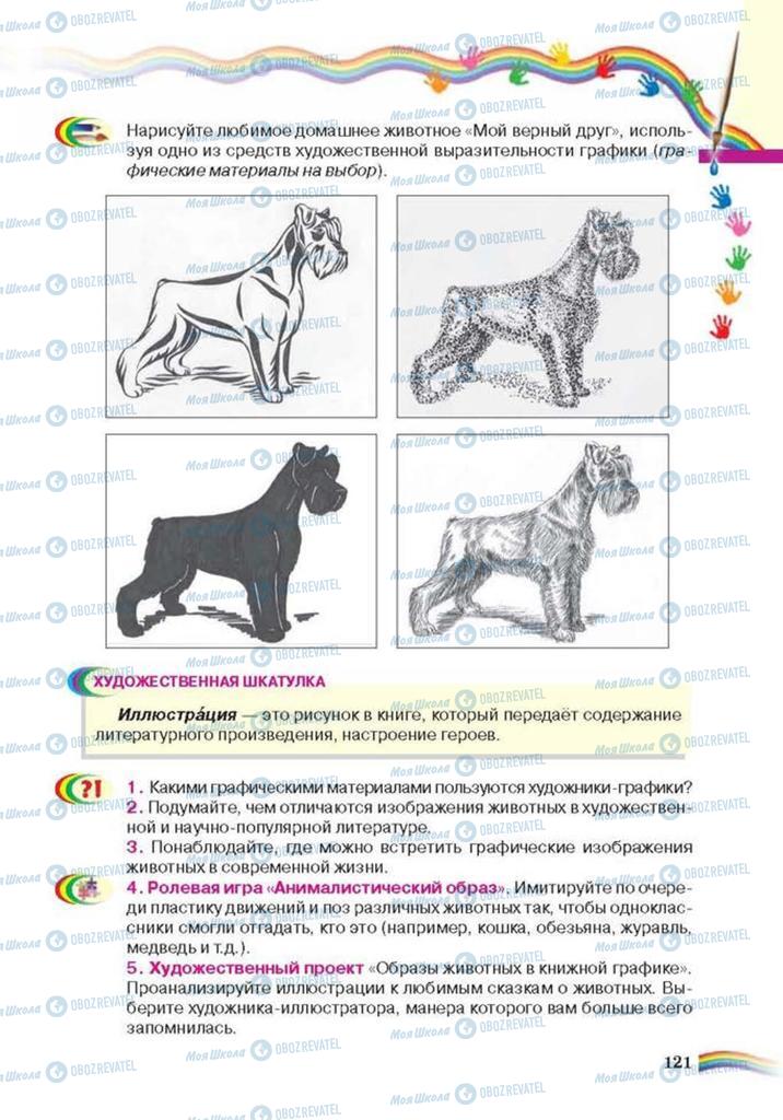 Учебники Искусство 6 класс страница 121