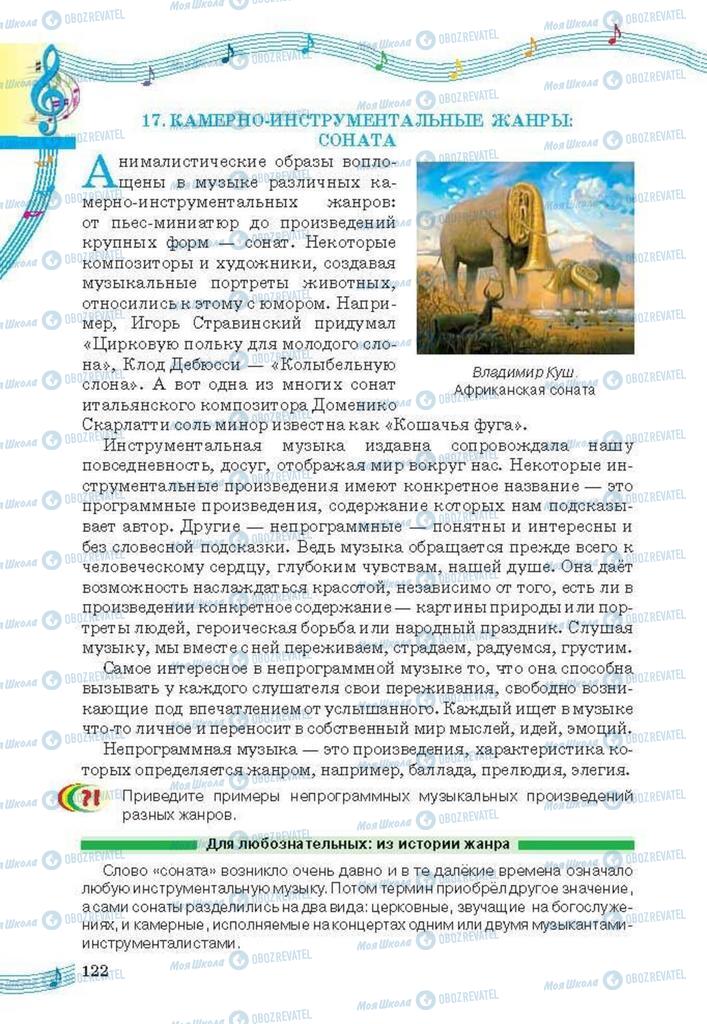 Підручники Мистецтво 6 клас сторінка 122