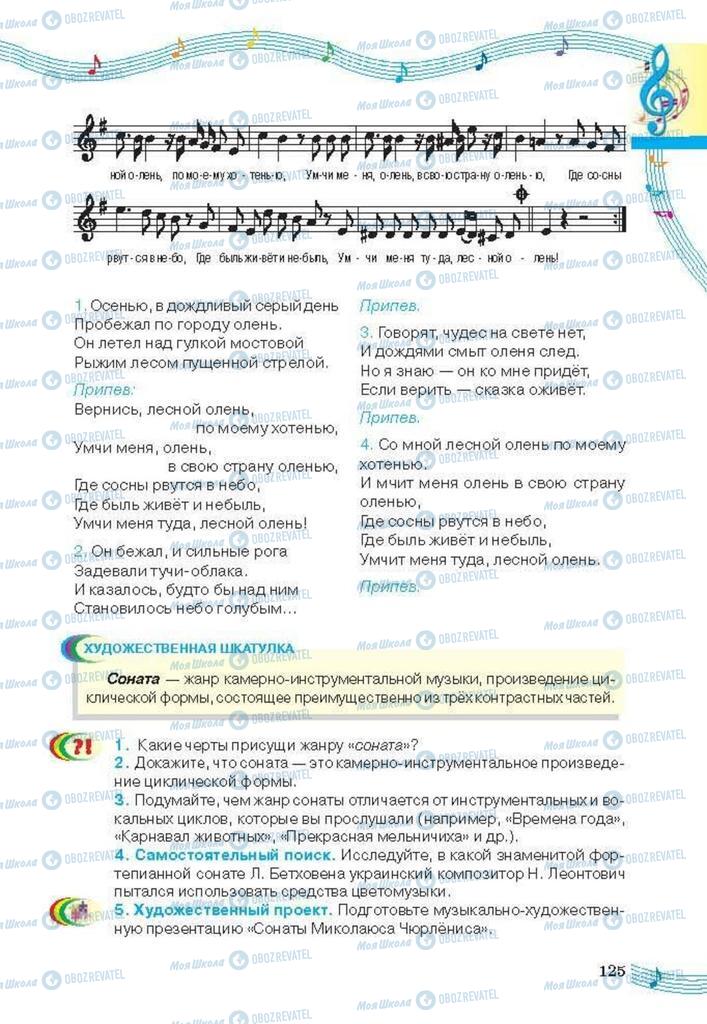 Підручники Мистецтво 6 клас сторінка 125