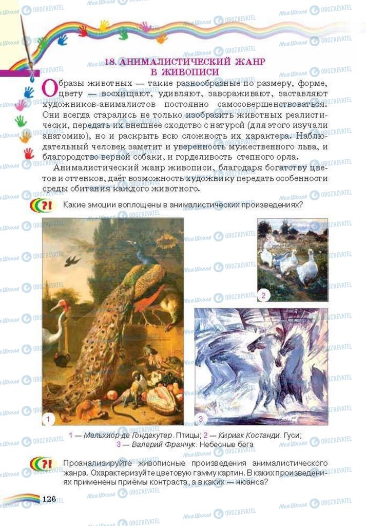 Підручники Мистецтво 6 клас сторінка 126
