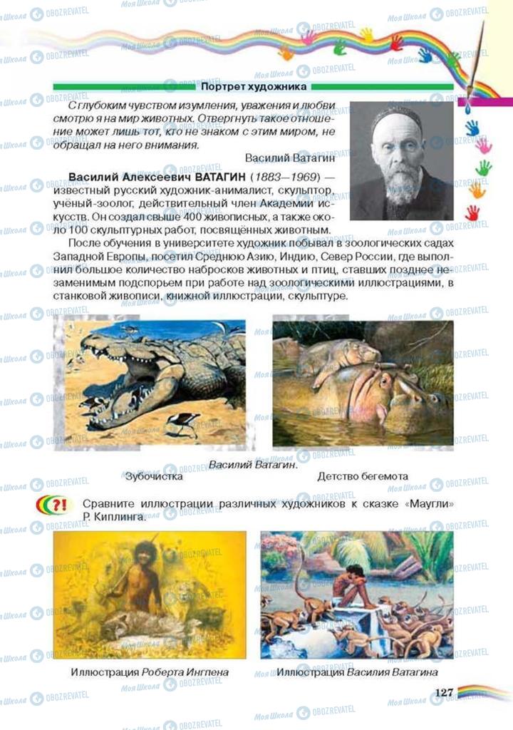 Підручники Мистецтво 6 клас сторінка 127
