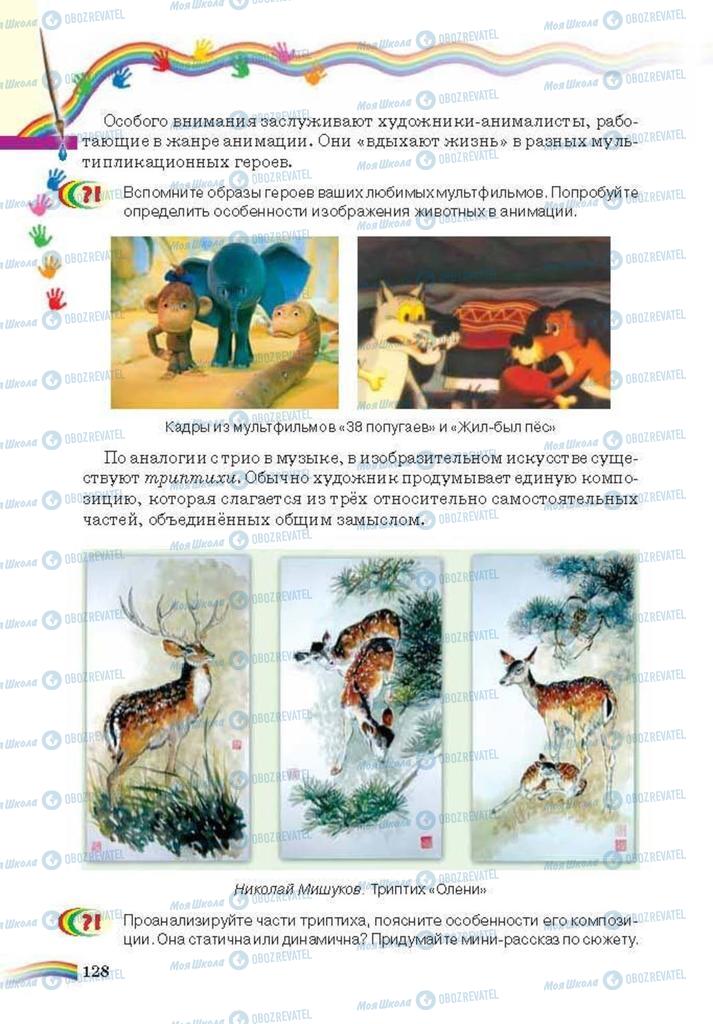 Підручники Мистецтво 6 клас сторінка 128