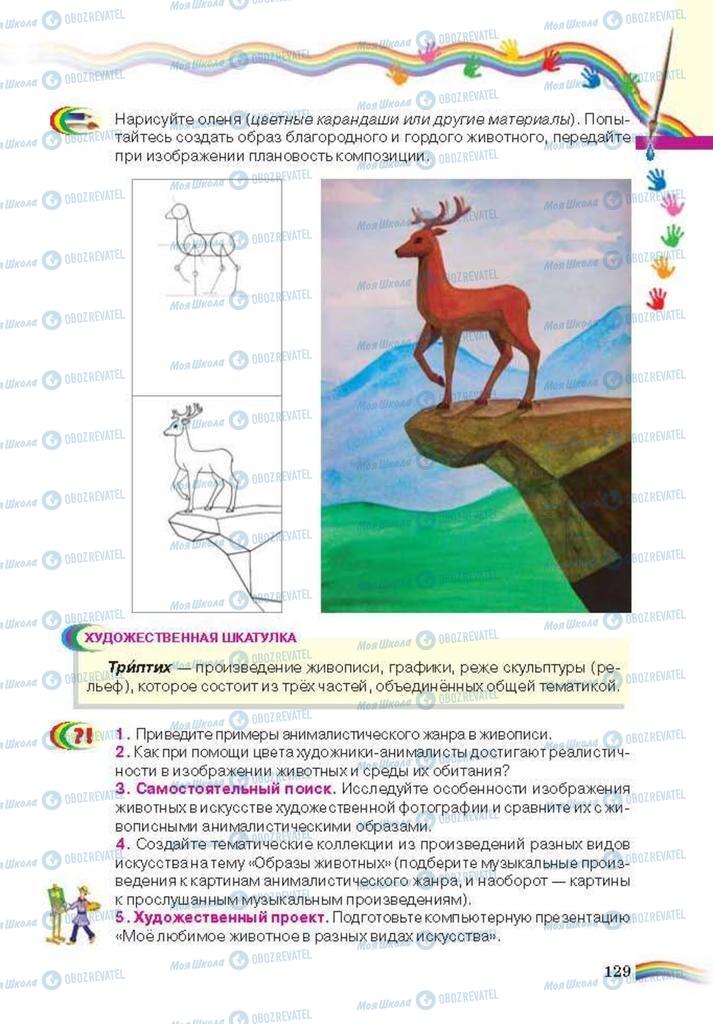 Учебники Искусство 6 класс страница 129