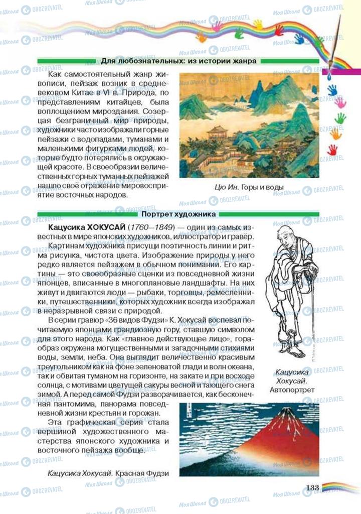 Підручники Мистецтво 6 клас сторінка 133