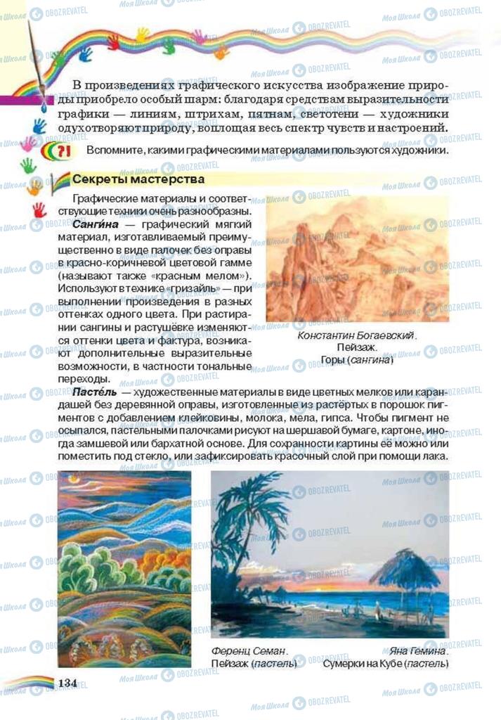 Підручники Мистецтво 6 клас сторінка 134