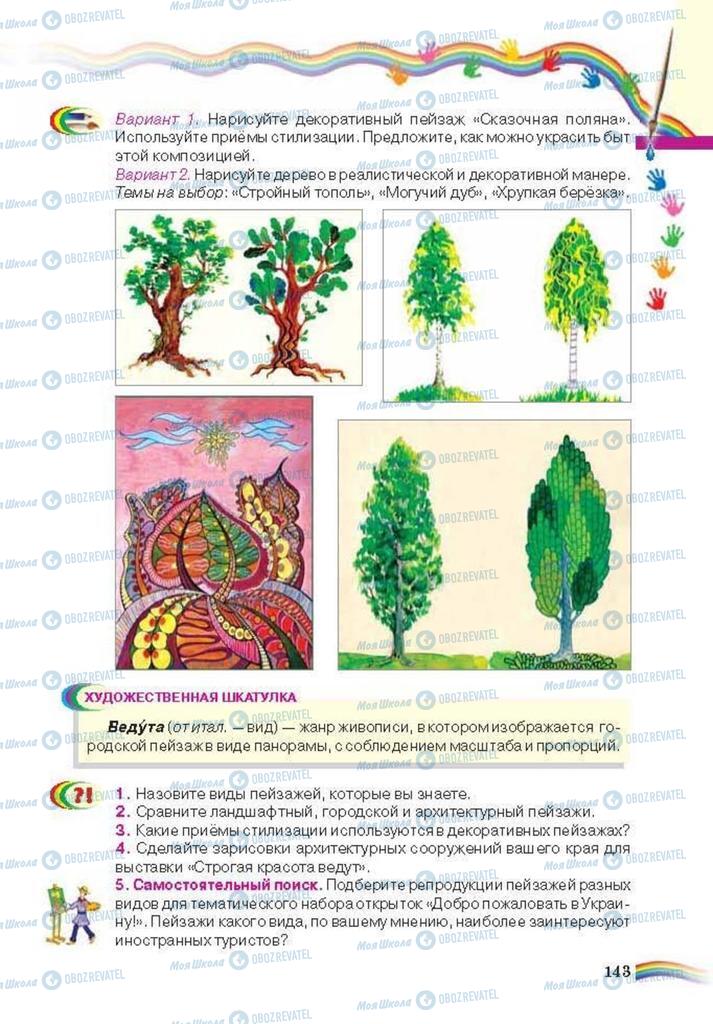 Підручники Мистецтво 6 клас сторінка 143
