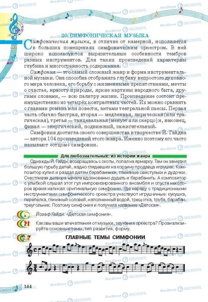 Підручники Мистецтво 6 клас сторінка 144