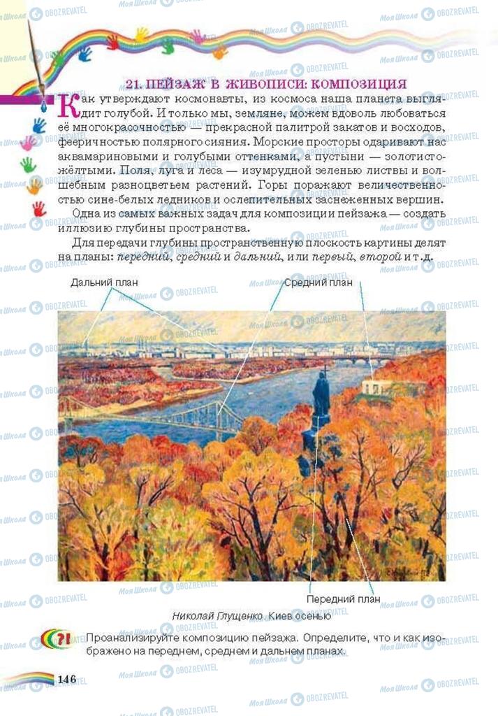 Підручники Мистецтво 6 клас сторінка 146