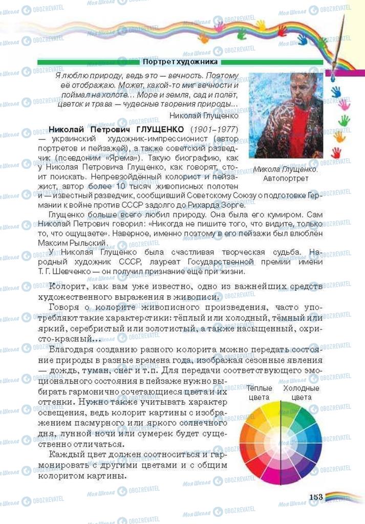 Підручники Мистецтво 6 клас сторінка 153