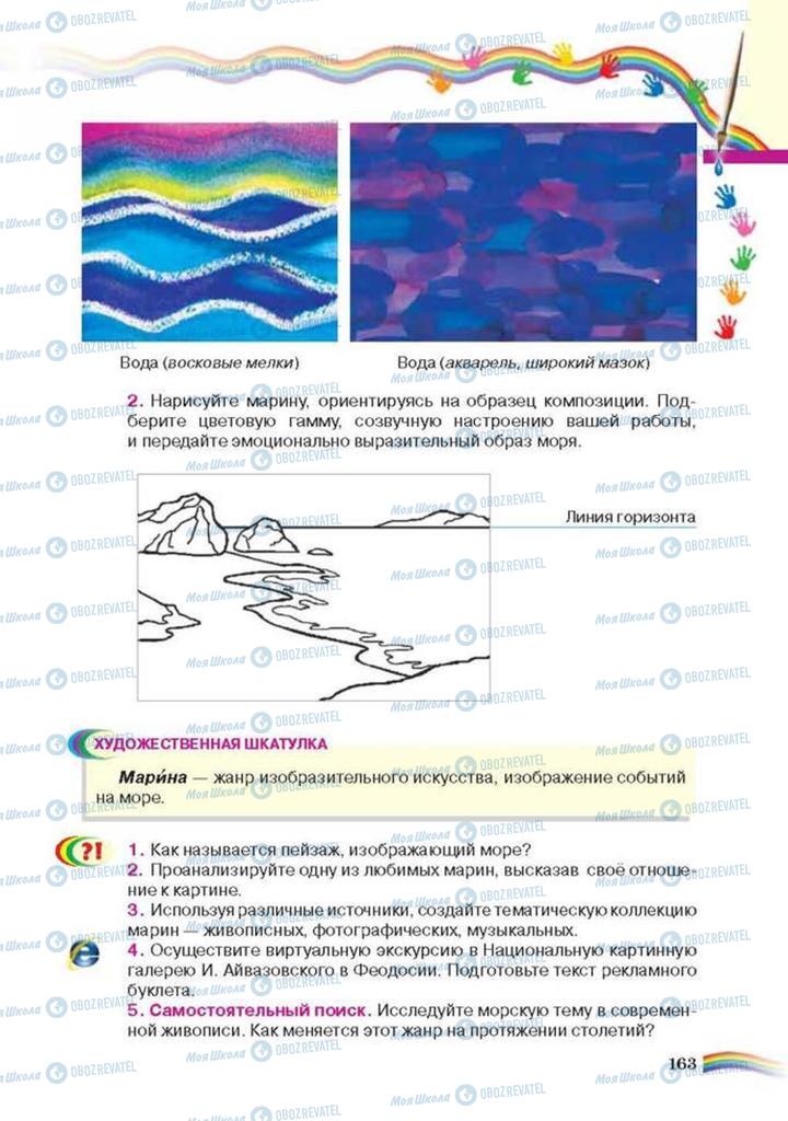 Учебники Искусство 6 класс страница 163