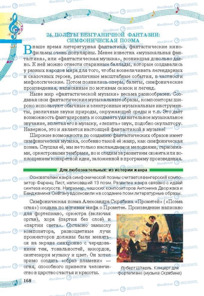 Підручники Мистецтво 6 клас сторінка 168