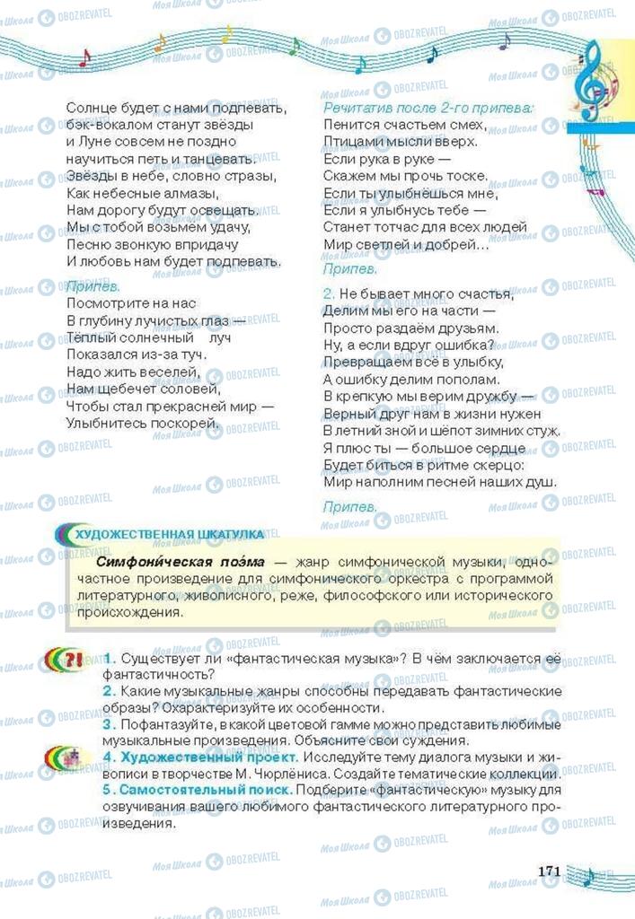 Підручники Мистецтво 6 клас сторінка 171