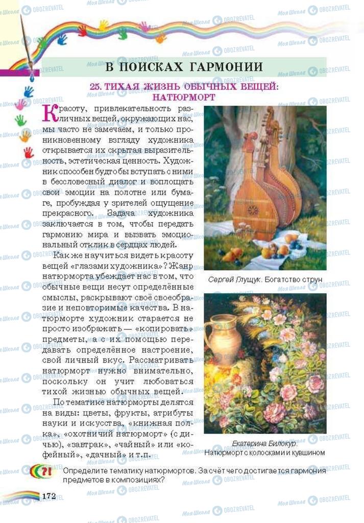 Підручники Мистецтво 6 клас сторінка 172