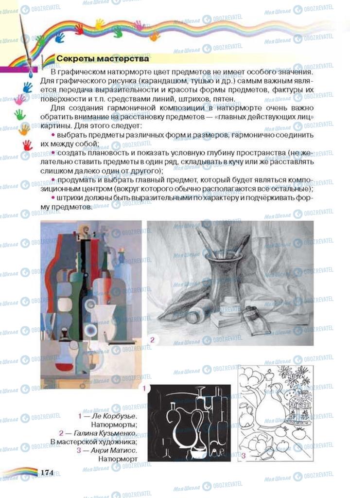 Учебники Искусство 6 класс страница 174