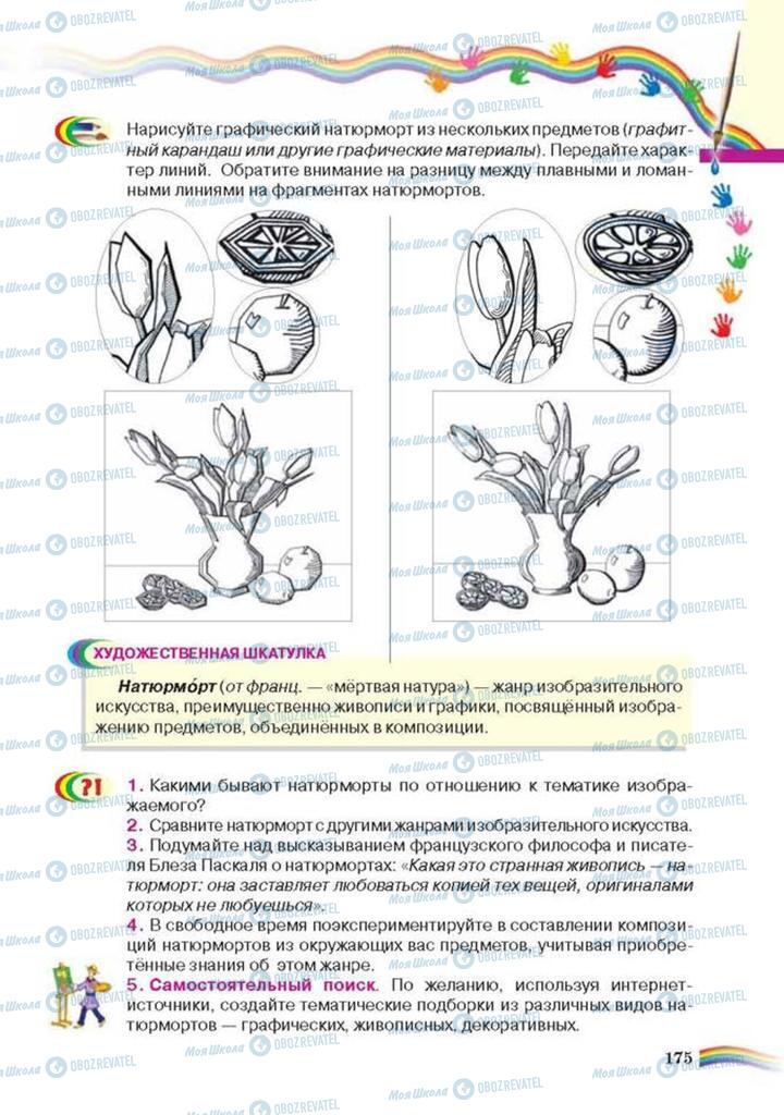 Підручники Мистецтво 6 клас сторінка 175