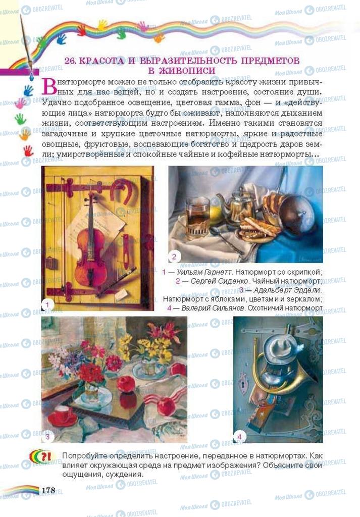 Підручники Мистецтво 6 клас сторінка 178