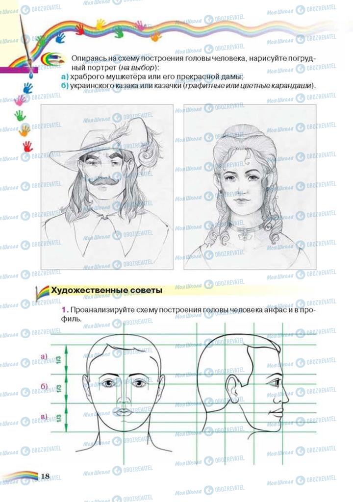 Підручники Мистецтво 6 клас сторінка 18