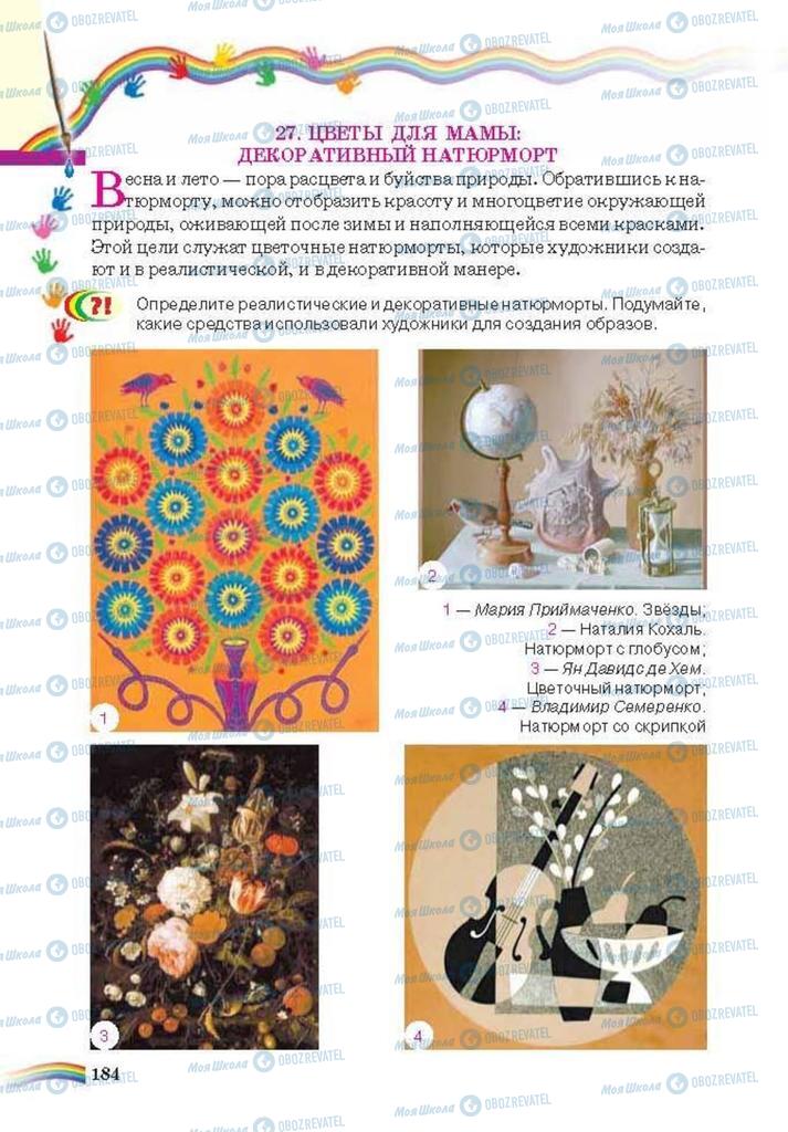 Підручники Мистецтво 6 клас сторінка 184