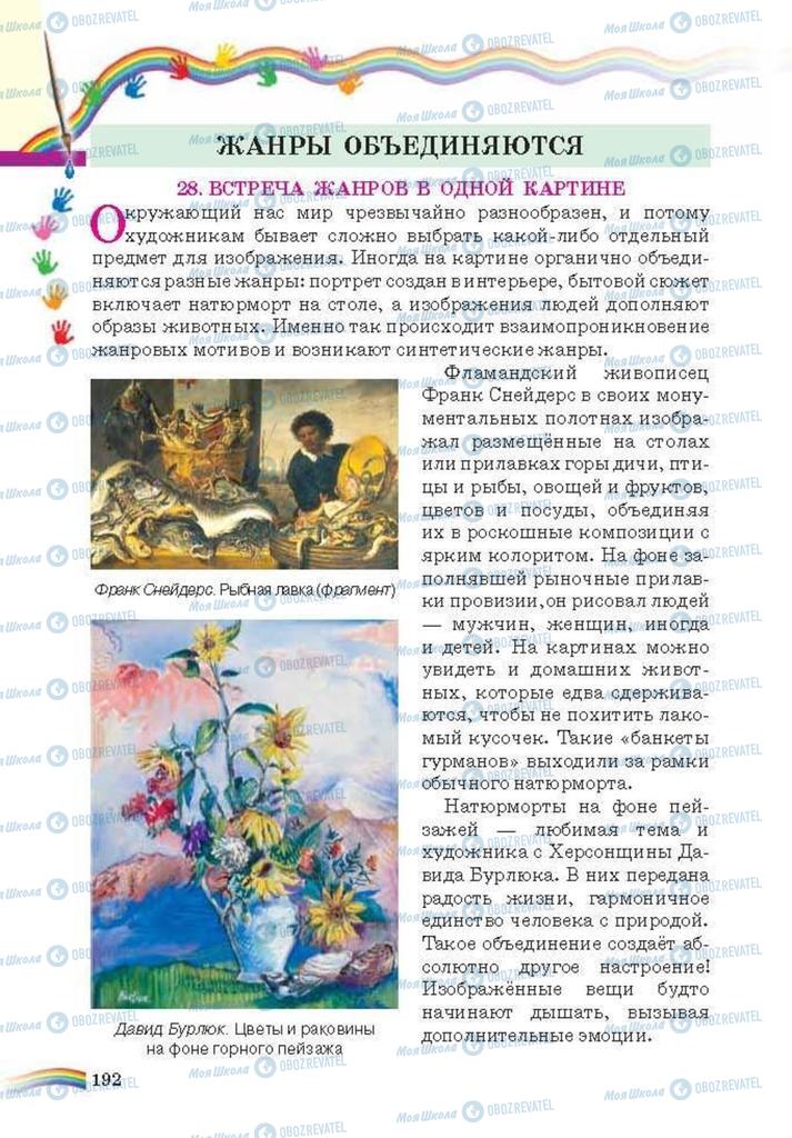 Підручники Мистецтво 6 клас сторінка 192