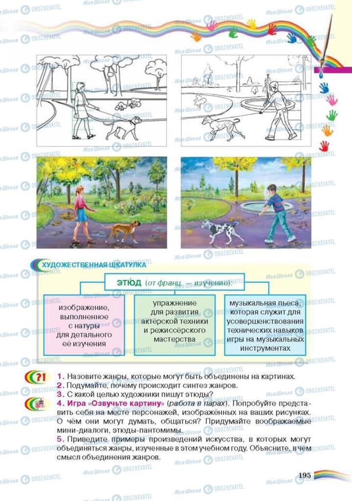Учебники Искусство 6 класс страница 195