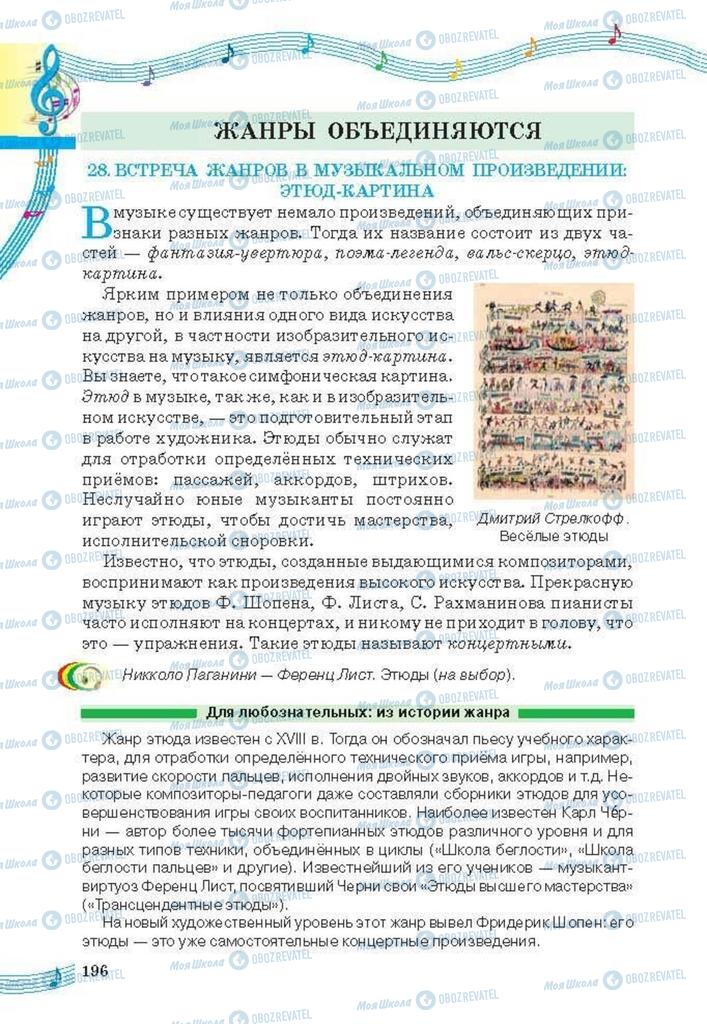 Підручники Мистецтво 6 клас сторінка 196