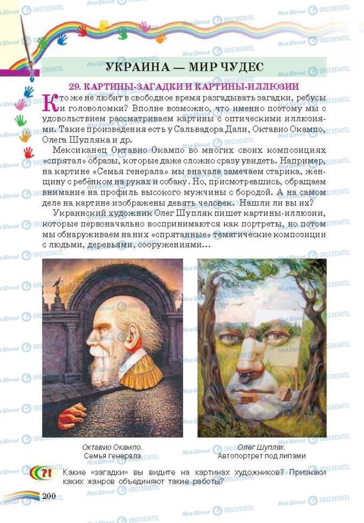 Підручники Мистецтво 6 клас сторінка 200