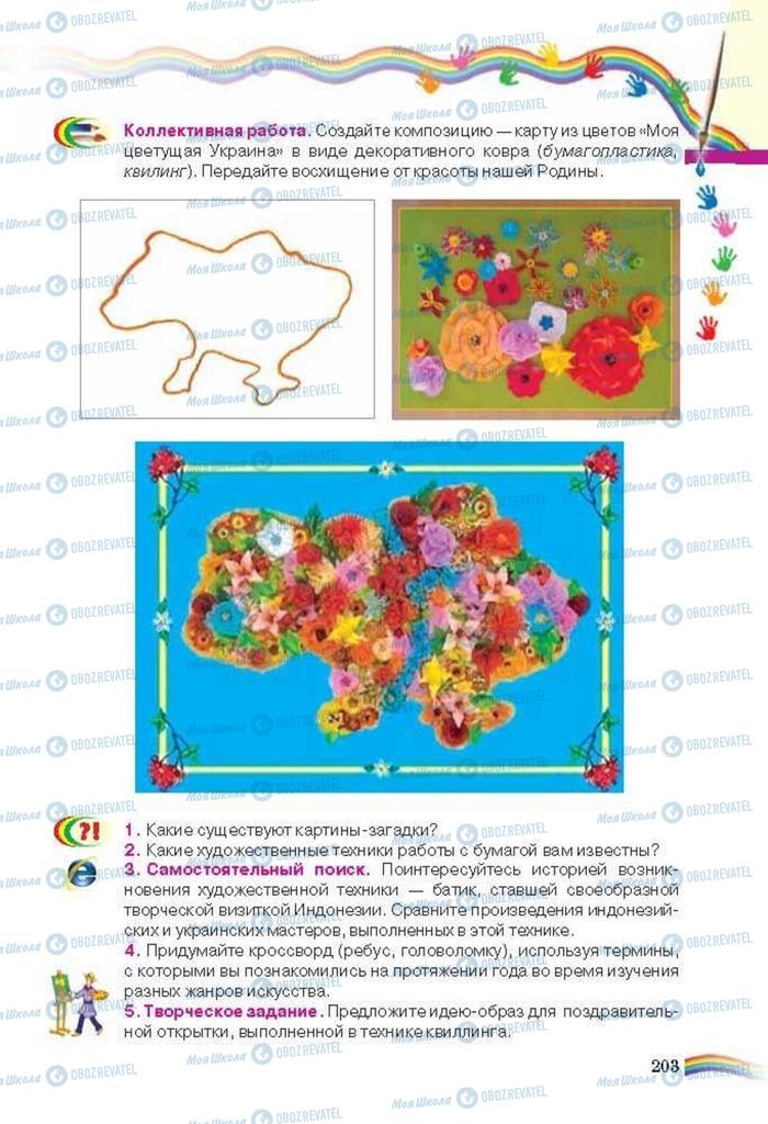 Підручники Мистецтво 6 клас сторінка 203