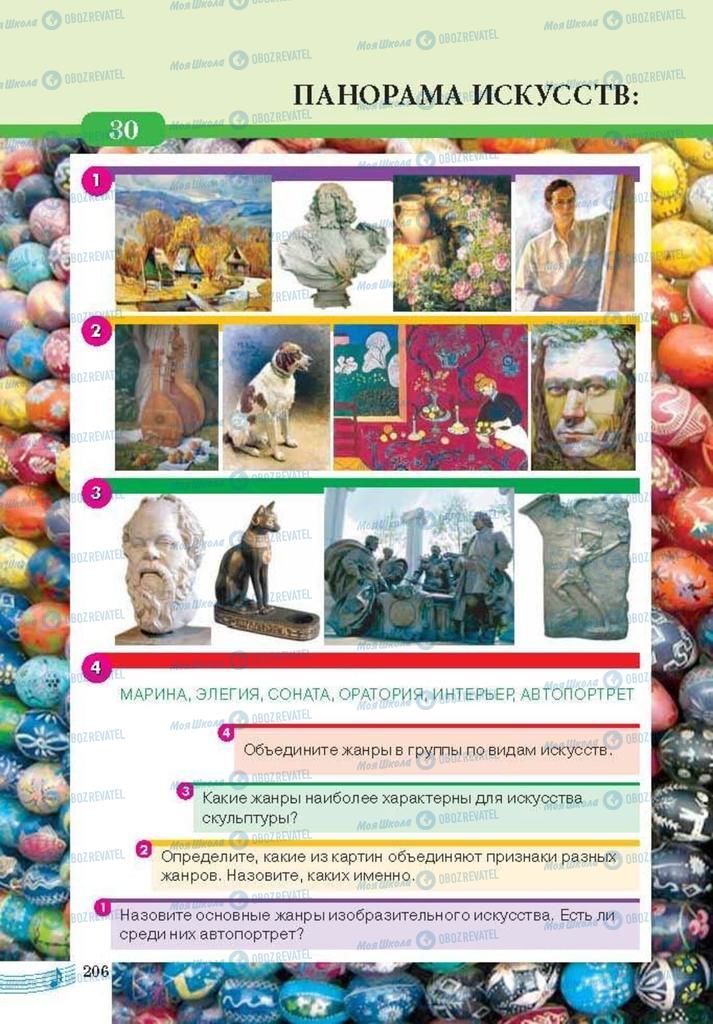 Підручники Мистецтво 6 клас сторінка 206