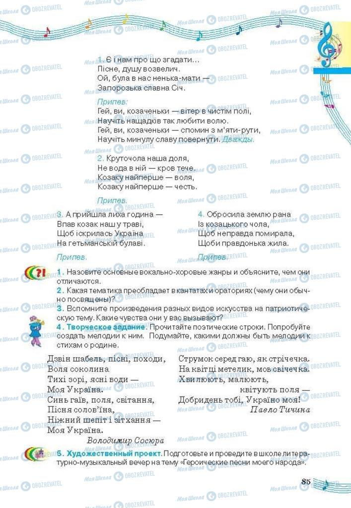 Підручники Мистецтво 6 клас сторінка 85