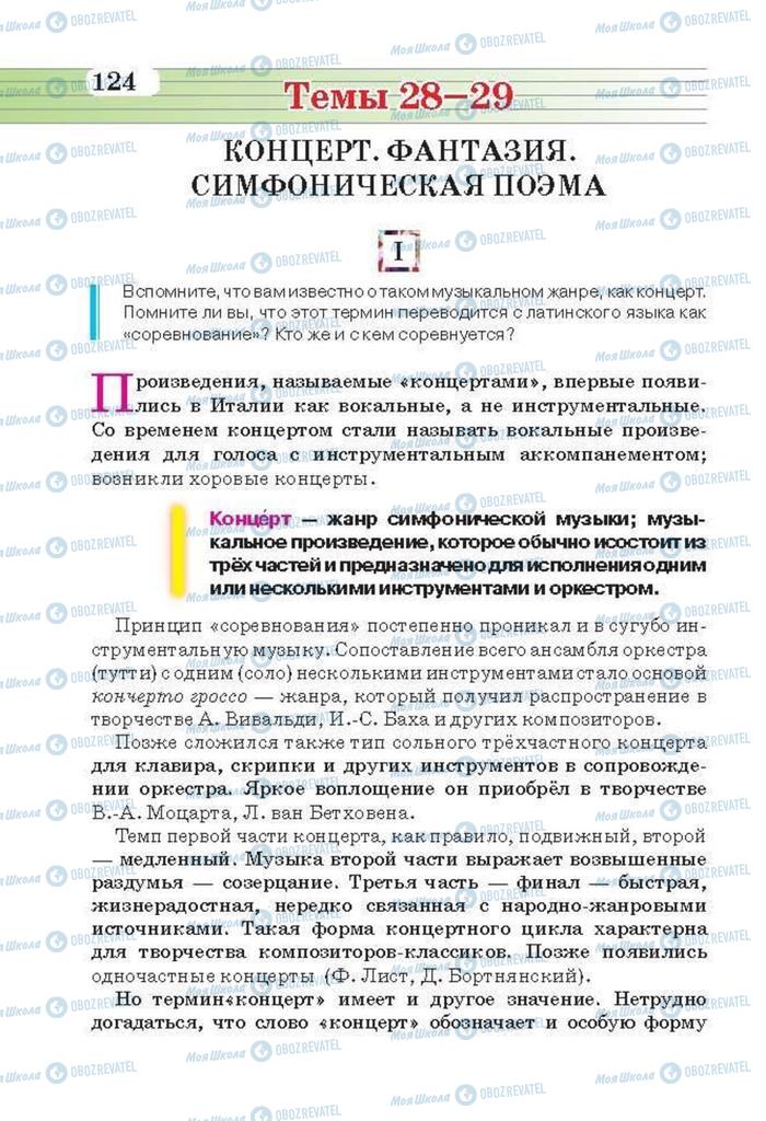 Підручники Музика 6 клас сторінка 124