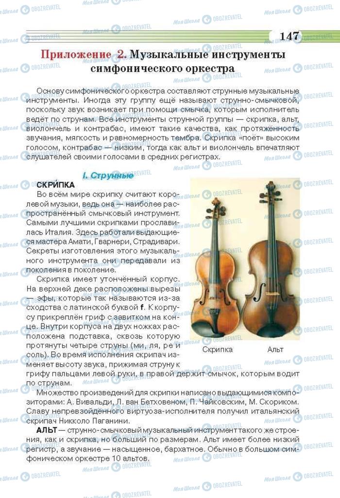 Підручники Музика 6 клас сторінка 147