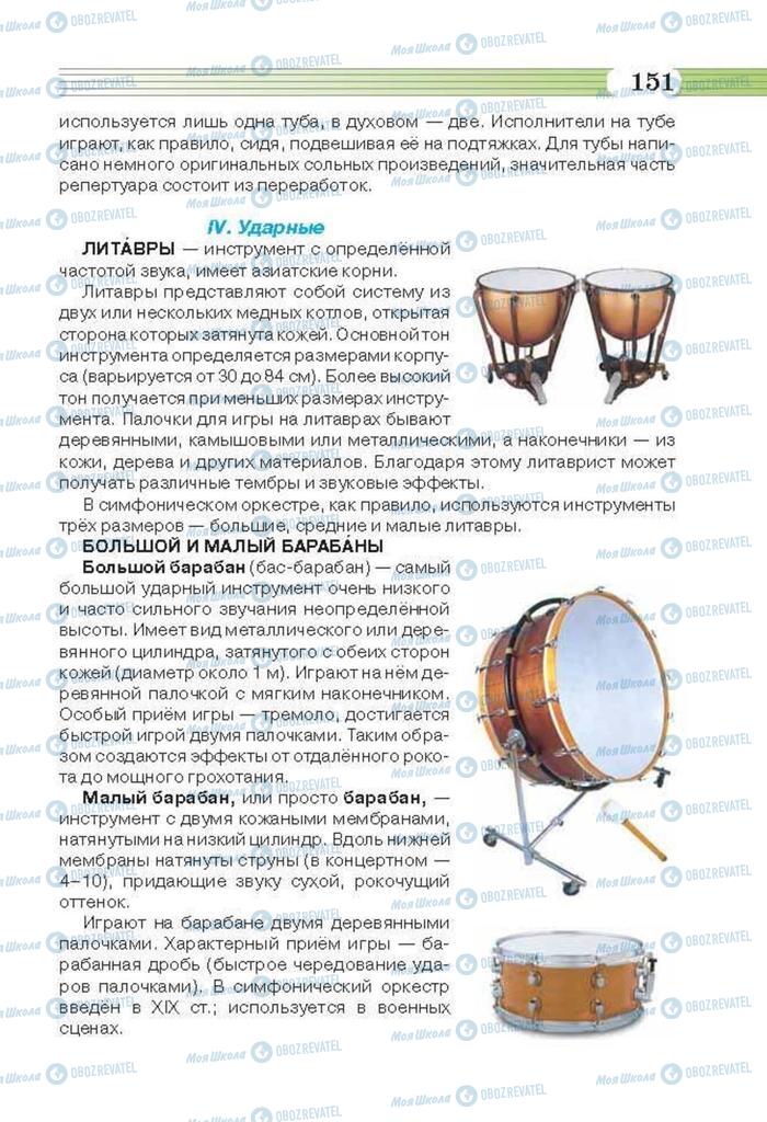 Учебники Музыка 6 класс страница 151