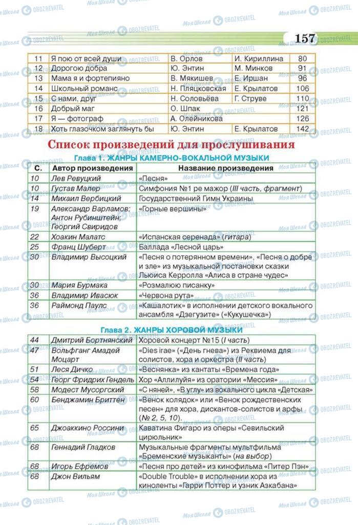 Підручники Музика 6 клас сторінка  157