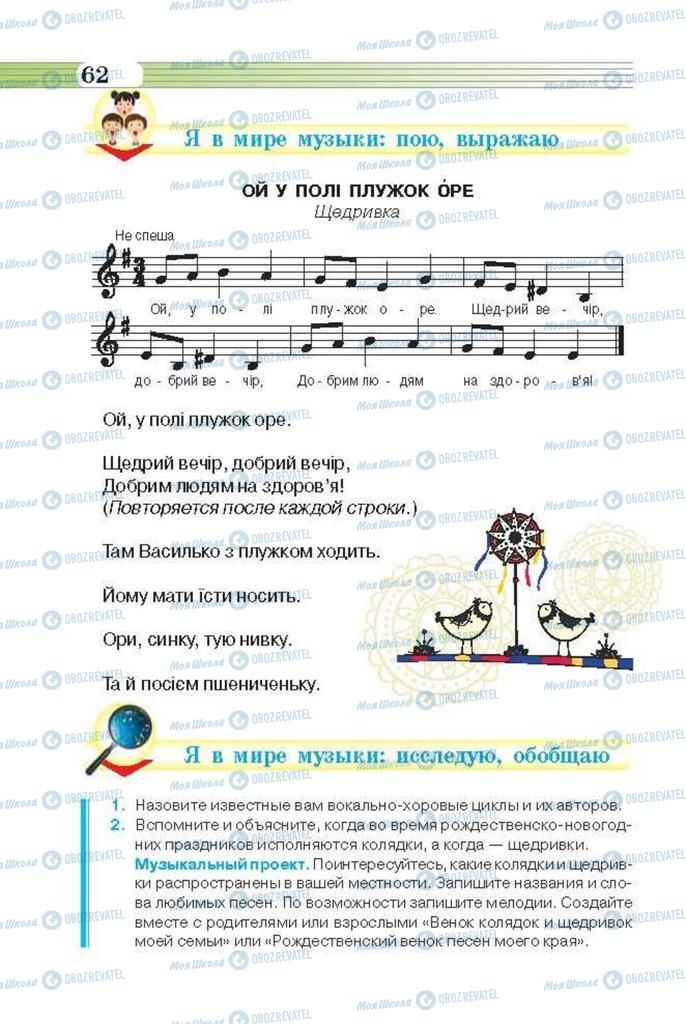 Підручники Музика 6 клас сторінка 62