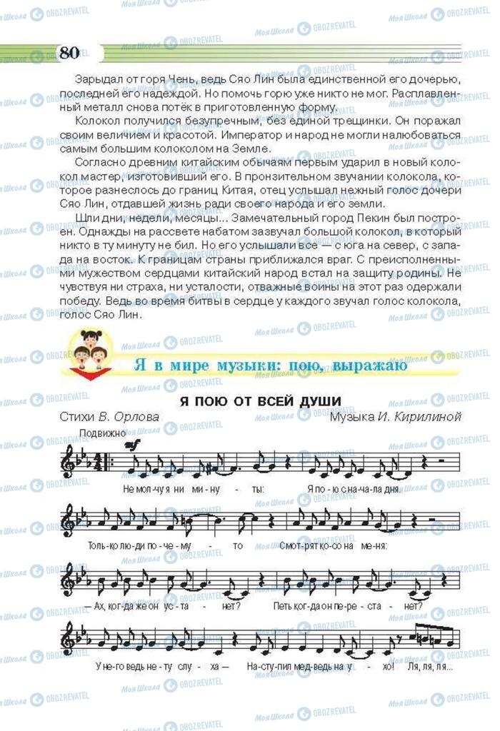 Учебники Музыка 6 класс страница 80